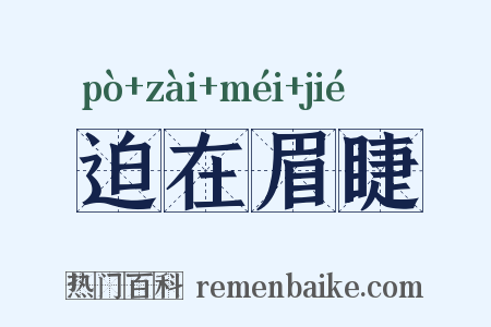 迫在眉睫是什么意思的图片